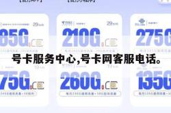 号卡服务中心,号卡网客服电话。