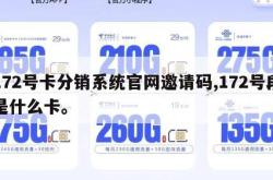 172号卡分销系统官网邀请码,172号段是什么卡。