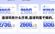 邀请码有什么作用,邀请码是干嘛的。