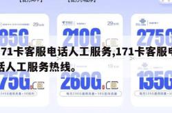 171卡客服电话人工服务,171卡客服电话人工服务热线。
