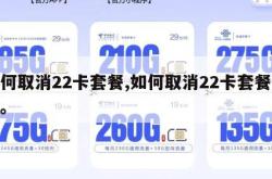 如何取消22卡套餐,如何取消22卡套餐流量。