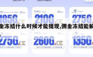 佣金冻结什么时候才能提现,佣金冻结能解冻吗。