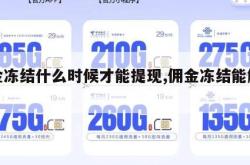 佣金冻结什么时候才能提现,佣金冻结能解冻吗。