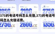171的电话号码怎么充值,171的电话号码怎么充值话费。