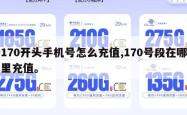 170开头手机号怎么充值,170号段在哪里充值。