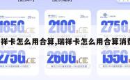 瑞祥卡怎么用合算,瑞祥卡怎么用合算消费。