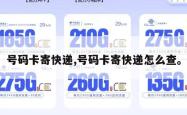 号码卡寄快递,号码卡寄快递怎么查。