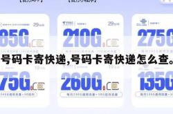 号码卡寄快递,号码卡寄快递怎么查。