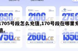1705号段怎么充值,170号段在哪里充值。