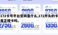 172卡号平台官网是什么,172开头的卡是正规卡吗。