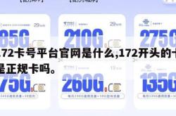 172卡号平台官网是什么,172开头的卡是正规卡吗。