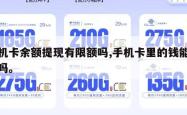 手机卡余额提现有限额吗,手机卡里的钱能提现吗。