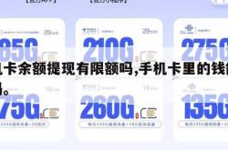 手机卡余额提现有限额吗,手机卡里的钱能提现吗。