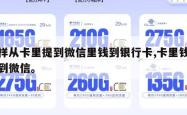 怎样从卡里提到微信里钱到银行卡,卡里钱咋提到微信。