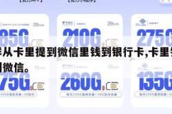 怎样从卡里提到微信里钱到银行卡,卡里钱咋提到微信。