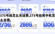 171号段怎么充话费,171号段用手机怎么交费。