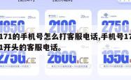 171的手机号怎么打客服电话,手机号171开头的客服电话。