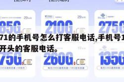171的手机号怎么打客服电话,手机号171开头的客服电话。
