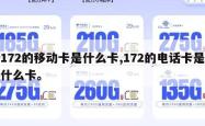 172的移动卡是什么卡,172的电话卡是什么卡。