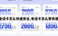 电话卡怎么快递安全,电话卡怎么寄快递。