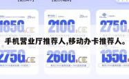 手机营业厅推荐人,移动办卡推荐人。