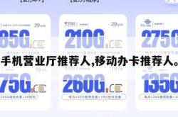 手机营业厅推荐人,移动办卡推荐人。