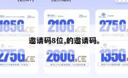 邀请码8位,的邀请码。
