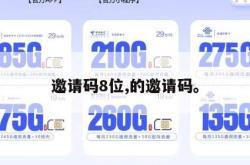 邀请码8位,的邀请码。