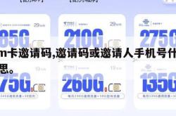 sim卡邀请码,邀请码或邀请人手机号什么意思。