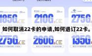 如何取消22卡的申请,如何退订22卡。