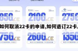 如何取消22卡的申请,如何退订22卡。