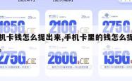 手机卡钱怎么提出来,手机卡里的钱怎么提出来。