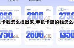 手机卡钱怎么提出来,手机卡里的钱怎么提出来。