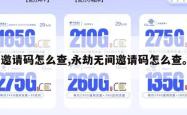 邀请码怎么查,永劫无间邀请码怎么查。
