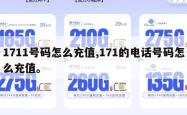 1711号码怎么充值,171的电话号码怎么充值。