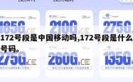172号段是中国移动吗,172号段是什么号码。