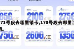 171号段去哪里销卡,170号段去哪里注销。