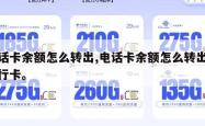 电话卡余额怎么转出,电话卡余额怎么转出到银行卡。