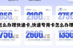 怎么办理快递卡,快递专用卡怎么办理。