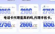 电话卡代理是真的吗,代理手机卡。