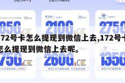 172号卡怎么提现到微信上去,172号卡怎么提现到微信上去呢。