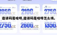 邀请码是啥呀,邀请码是啥呀怎么填。