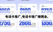 电话卡推广,电话卡推广赚佣金。