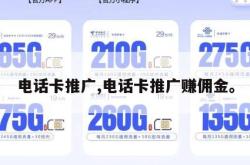 电话卡推广,电话卡推广赚佣金。