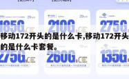 移动172开头的是什么卡,移动172开头的是什么卡套餐。