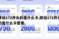 移动172开头的是什么卡,移动172开头的是什么卡套餐。