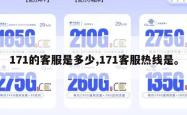 171的客服是多少,171客服热线是。