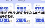 怎样取消手机号订购的套餐,怎么用手机取消手机号的套餐。