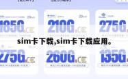 sim卡下载,sim卡下载应用。