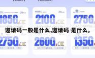 邀请码一般是什么,邀请码 是什么。